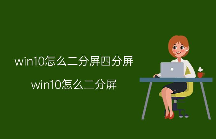 win10怎么二分屏四分屏 win10怎么二分屏？